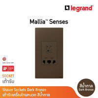 Legrand เต้ารับเครื่องโกนหนวด 2 ช่อง สีน้ำตาล 2G Shaver Socket รุ่นมาเรียเซนต์ | Mallia Senses | Dark Bronze | 281135DB | BTicino