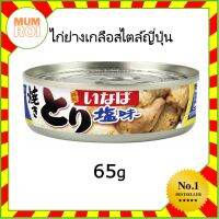 INABA YAKITORI SHIO 65G (18406) ไก่ย่างเกลือสไตล์ญี่ปุ่นพร้อมทาน GRILLED SALTED CHICKEN JAPANESE STYLE อร่อยเยี่ยม เปี่ยมคุณภาพ Mumroi