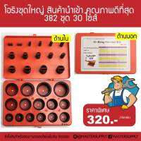 ชุดยางวงแหวน ซีลยาง ยางโอริง 382 pcs 30 ขนาด O-Ring Service Kit เกรดนำเข้า