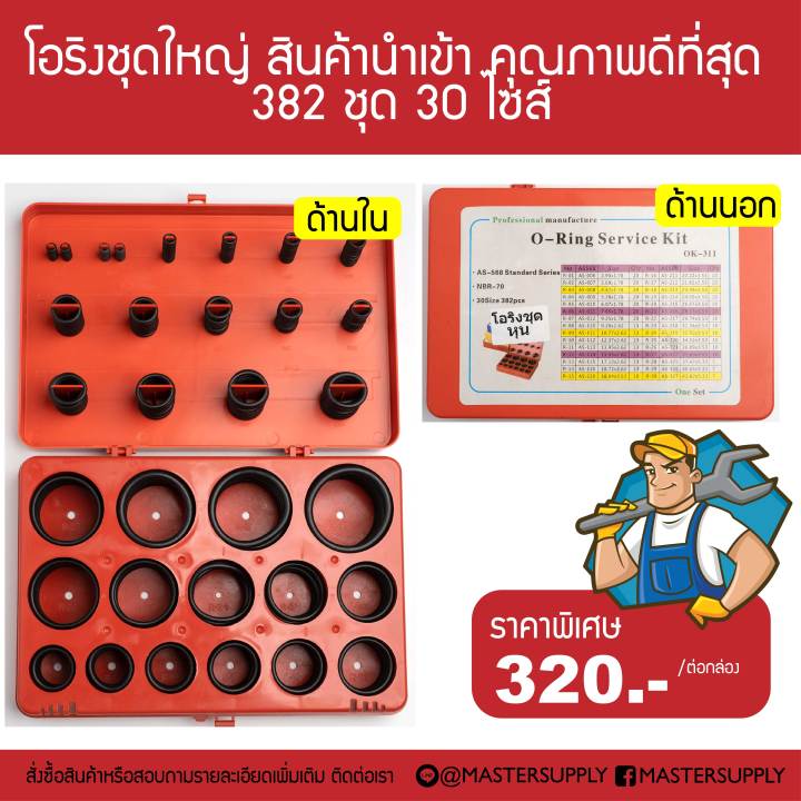 ชุดยางวงแหวน ซีลยาง ยางโอริง 382 pcs 30 ขนาด O-Ring Service Kit เกรดนำเข้า