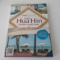 หนังสือท่องเที่ยว หนังสือมือสอง : หัวหิน เที่ยวเพลิน นอนพริ้ม อิ่มพุง Hua Hin