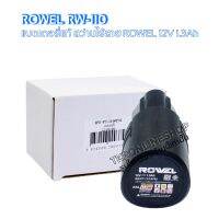 แบตเตอรี่แท้สว่านไร้สาย ROWEL RW-11 แบตเตอรี่ลิเธียม-ไอออน 12v 1.3Ah มอก.2217-2548 สำหรับสว่าน ROWEL RW-110 สว่านไฟฟ้า สว่านแบต