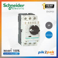 GV2P03 : มอเตอร์เซอร์กิตเบรกเกอร์ 3P Adj 0.25-0.4A Screw clamp terminals - Schneider Electric - Motor circuit breaker (MCB) by pik2pak.com