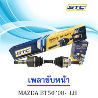 เพลาขับหน้า MAZDA BT 50 PRO 08-11 (ข้างซ้าย)