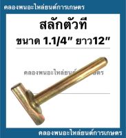 สลักตัวที สลักมีแหวน ขนาด 1.1/4" ยาว 12" รถไถ รถแทรกเตอร์ สลักตัวทีรถไถ สลักมีแหวนรถแทรกเตอร์ อะไหล่รถไถ อะไหล่รถแทรกเตอร์