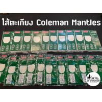 พร้อมส่งไส้ตะเกียง Coleman Mantles  1 ชุดมี 2 ไส้ เบอร์21 made in USA ของแท้