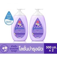 1แถม1 Johnson’s Baby lotion Bedtime จอห์นสัน เบบี้ โลชั่นบำรุงผิวกาย เบดไทม์ ขนาด 500 มล. สีม่วง