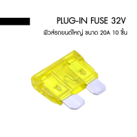 ฟิวส์รถยนต์ใหญ่ ขนาด 20A (Size 19x12.3x4.9mm) 10 ชิ้น