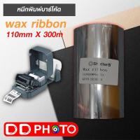 หมึกพิมพ์ริบบอนเนื้อ Wax110mmX300m (1 ม้วน) ทางเลือกของแม่ ถูกที่สุด▫❁