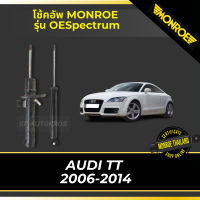 ? MONROE โช้คอัพ AUDI TT  2006-2014 รุ่น OESpectrum