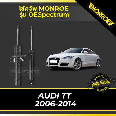 MONROE โช้คอัพ AUDI TT  2006-2014 รุ่น OESpectrum df