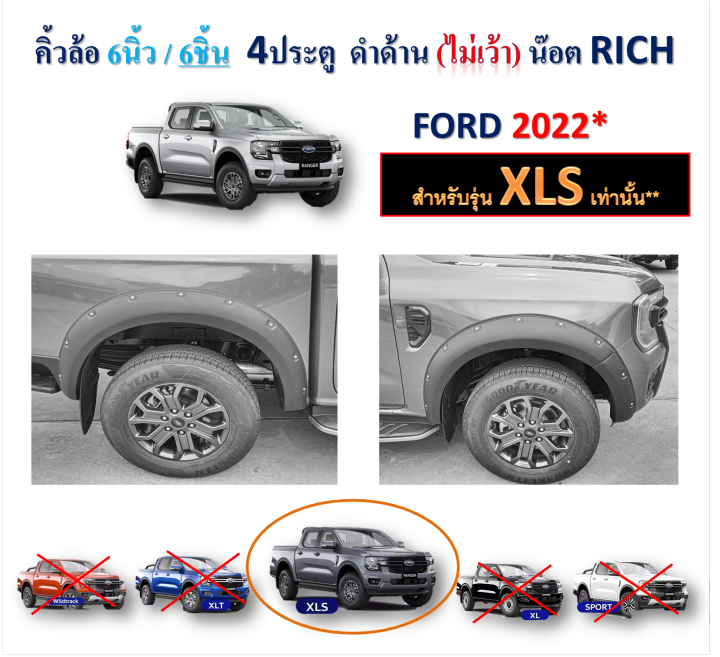 คิ้วล้อ6นิ้ว6ชิ้น Ford Ranger 2022-2023 XLS 4ประตู ไม่เว้าเซ็นเซ่อร์ แบบน๊อต สีดำด้าน