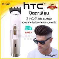 !!! ด่วนๆลด50%เฉพาะอาทิตย์นี้+ส่งฟรี Mcc 544ที่ตัดผมไร้สาย hTC PROFESSIONAL HAIR CLIPPER MODEL AT-518Bปัตตาเลี่ยนตัดผม ที่ตัดผม ที่ตัดผมขนาดพกพา (สินค้าพร้อมจัดส) เก็บเงินปลายทางปัดเลี่ยน แบตตาเลี่ยน ปัตเลี่ยนตัดผม