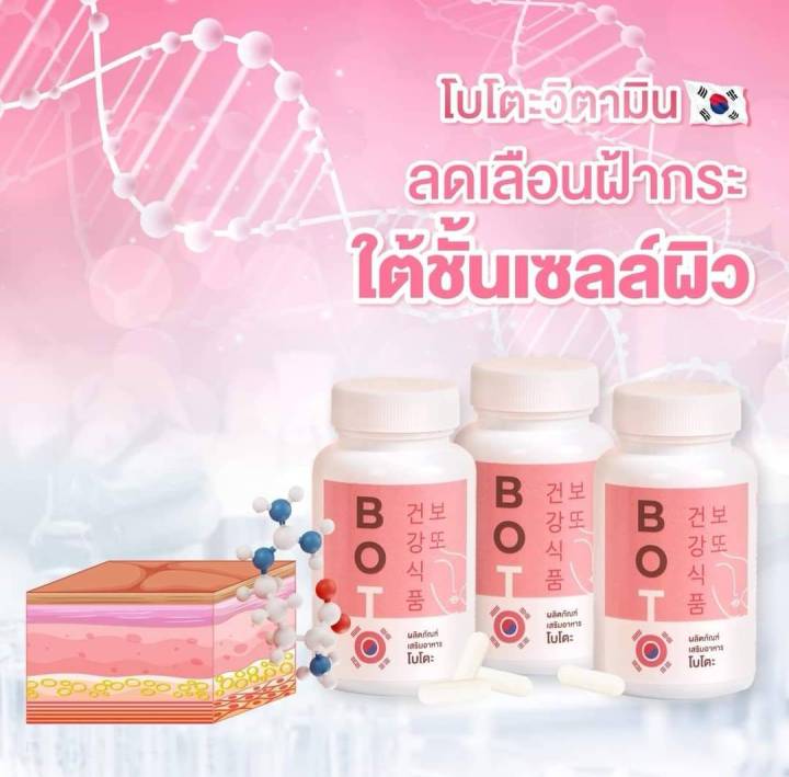 boto-โบโตะ-วิตามินboto-วิตามินโบโตะ-กินแก้ฝ้า-boto-โบท็อกซ์อัดเม็ด-วิตามินสลายฝ้า-วิตามินแก้ฝ้า