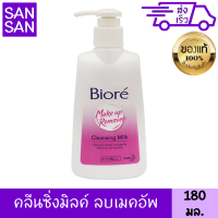 บิโอเร เมคอัพ รีมูฟเวอร์ คลีนซิ่ง มิลค์ 180 มล. สูตรน้ำนม ล้างเมคอัพ อ่อนโยน ผิวอ่อนนุ่ม ชุ่มชื่น