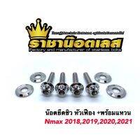 [สินค้าขายดี]  น๊อตยึดชิว หัวเฟือง พร้อมแหวนรอง NMAX2018,2010,2020,2021 XMAX (ราคาต่อชุด)