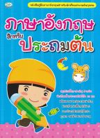 หนังสือ ภาษาอังกฤษสำหรับประถมต้น