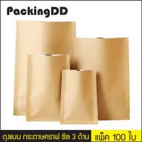 ถุงแบนกระดาษคราฟ ซีล 3 ด้าน ซองคราฟท์ ด้านในฟอยล์ #P204 แพ็คละ 100 ใบ #PackingDD ขนาดเล็ก-กลาง