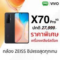 Vivo X70 Pro เครื่องศูนย์เคลียร์สต็อค แบต 4450mAh ชาร์ตไว 44W AMOLED 24-bit 12GB ROM 256GB TreeMobile / ร้าน Tree Mobile