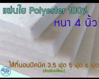 3.5 ฟุต แผ่นที่นอน ไส้ปิคนิค แผ่นปิคนิค สำหรับเปลี่ยน ขนาด 3.5 ฟุต หนา 4 นิ้ว  3 นิ้ว 2.5 นิ้ว คุณภาพดีราคาถูกสุดๆ