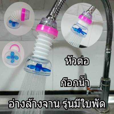 💦 หัวต่อก๊อกน้ำ หัวก๊อกน้ำ หัวต่อก๊อกน้ำอ่างล้างจาน 💦 ปรับโยกได้360 องศา อ่างล้างหน้า รุ่นทีใบพัด แบบคละสี เลือกสีไม่ได้