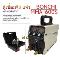 ตู้เชื่อมไฟฟ้าจิ๋ว แบบพกพาสะดวกBONCHI MMA600Sพร้อมกล่องพลาสติก