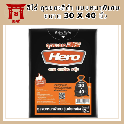 HERO ฮีโร่ ถุงขยะ สีดำ แบบหนาพิเศษ  ขนาด 30 X 40 นิ้ว รหัสสินค้า MAK842374Z