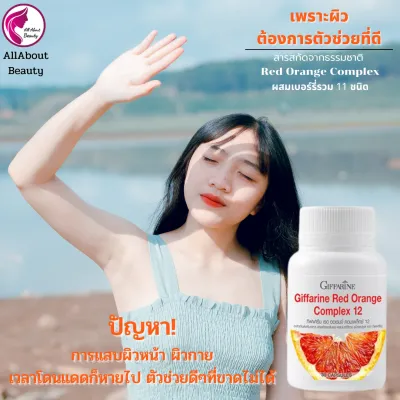 ส่งฟรี เรด ออเร้นจ์ คอมเพล็กซ์12 (สกัดจากส้มแดงผสมเบอร์รี่รวม) อาหารเสริม ดูแลผิว กันแดด กันแสงUV ลดมลภาวะ พร้อมส่ง