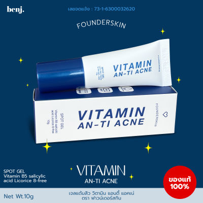 เจลละลายสิว Founderskin Vitamin anti acne ฟาวเดอร์สกิน วิตามิน แอนตี้ แอคเน่ 1ชิ้น(10กรัม)
