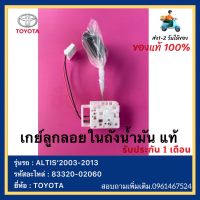 เกย์ลูกลอยในถังน้ำมัน แท้ รหัสอะไหล่ 83320-02060ยี่ห้อ  TOYOTA รุ่น ALTIS’2003-2013