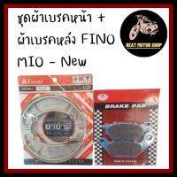 ชุด ผ้าเบรคหน้า (Red Moon ) + ผ้าเบรคหลัง (Yasaki ) FINO / MIO-NEW / SPARK NANO