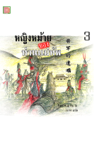 นิยายเเปลจีน หญิงหม้ายของท่านแม่ทัพ เล่ม 3