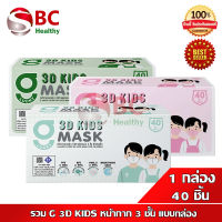 หน้ากาก G LUCKY 3D KIDS หน้ากาก 3ชั้น แบบกล่อง บรรจุ 40 ชิ้น ความหนา 3 ชั้น ป้องกันไวรัส