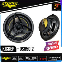 [พร้อมส่ง] ลำโพงแยกชิ้น 6.5 นิ้ว 2 ทางติดรถยนต์ KICKER รุ่น DS650.2 ยี่ห้อคิกเกอร์จากอเมริกา ของแท้100% เสียงดีสุดๆ