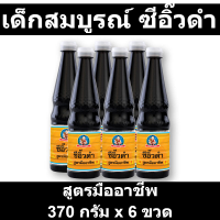 เด็กสมบูรณ์ ซีอิ๊วดำ สูตรมืออาชีพ 370 กรัม x 6 ขวด