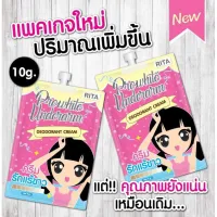 ? RITA PROWhte UNDERARM DEODORANT CREAM 10g. x 10 ซอง ครีมรัก ริต้า [ ของมันต้องมี!! ]