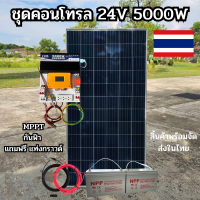 ชุดพลังงานแสงอาทิตย์ ชุดนอนนาพร้อมใช้ 24V 5000W DC24ToAC220V 50Hz-60Hz ชาร์จเจอร์ MPPT30แอมป์ Pure Sine Wave 100% แบต100ah 2 ลูก กันฟ้า ชุดพร้อมใช้งาน