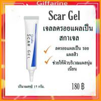 กิฟฟารีน สกาเจล เจลทารอยแผลเป็น รอยสิว ลดรอยแผลเป็น ลดรอยแผลผ่าตัด Scar Gel Giffarine