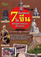 หนังสือ - 7 สิ่งมหัศจรรย์ในจีน สุดยอดอารยธรรมที่โลกจารึก