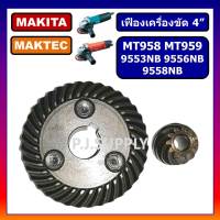 เฟือง MT958, เฟืองเครื่องขัด 4" MT958 เฟือง MT959 เฟือง 9553NB เฟือง 9556NB MAKITA MAKTEC เฟืองหินเจียร 4" MT958 9553NB