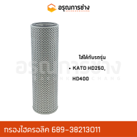 กรองไฮดรอลิค 689-38213011 KATO HD250, HD400