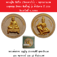 หลวงปู่ทิม อิสริโก (วัดละหารไร่) - จตุคามรามเทพ ผงพุทธคุณ ปัดทอง พิมพ์ใหญ่ รุ่น ฟ้าบันดาล ปี 2550 วัดเขาโพธิ์ จ.ระยอง หลวงพ่อสาคร มนุญโญ ประกอบพิธี พุทธาภิกเษก และ คณาจารย์ 108 รูป ทั่วประเทศ