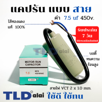 แคปรัน ชนิดสาย?ทองแดงแท้? 7.5uF 450V. คาปาซิเตอร์ รัน ยี่ห้อ LMG capacitor ตัวเก็บประจุไฟฟ้า อะไหล่ปั๊ม อะไหล่มอเตอร์ CBB60