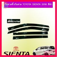 ⭐5.0 | 99+ชิ้น กันสาด คิ้วกันสาด Toyota Sienta สีดำ รองรัการคืนสินค้า ชิ้นส่วนสำหรับติดตั้งบนมอเตอร์ไซค์