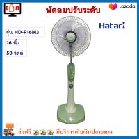 พัดลม Hatari พัดลมปรับระดับ ฮาตาริ รุ่น HD-P16M3 ขนาด 16 นิ้ว กำลังไฟ 50 วัตต์ คละสี พัดลมตั้งพื้น พัดลมสไลด์ พัดลมตั้งโต๊ะ สินค้าคุณภาพ ส่งฟรี