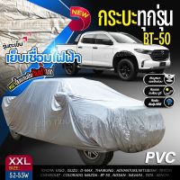 (พรีเมี่ยม เชื่อมไฟฟ้า) ผ้าคลุมรถ ผ้า HI PVC กันน้ำ กันแดด ผ้าคลุมรถเก๋ง รถกระบะ รถยนต์ SUV ฟรีถุงผ้า S M L XXL BXL เลือกรุ่น