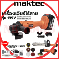 ?สต็อกไทยพร้อมส่ง?รู่นใหม่ล่าสุด  MAKTEC เครื่องเจียร์ไร้สาย 199V พร้อมอุปกรณ์ + ชุดแปลงเลื่อยโซ่ 11.5 นิ้ว