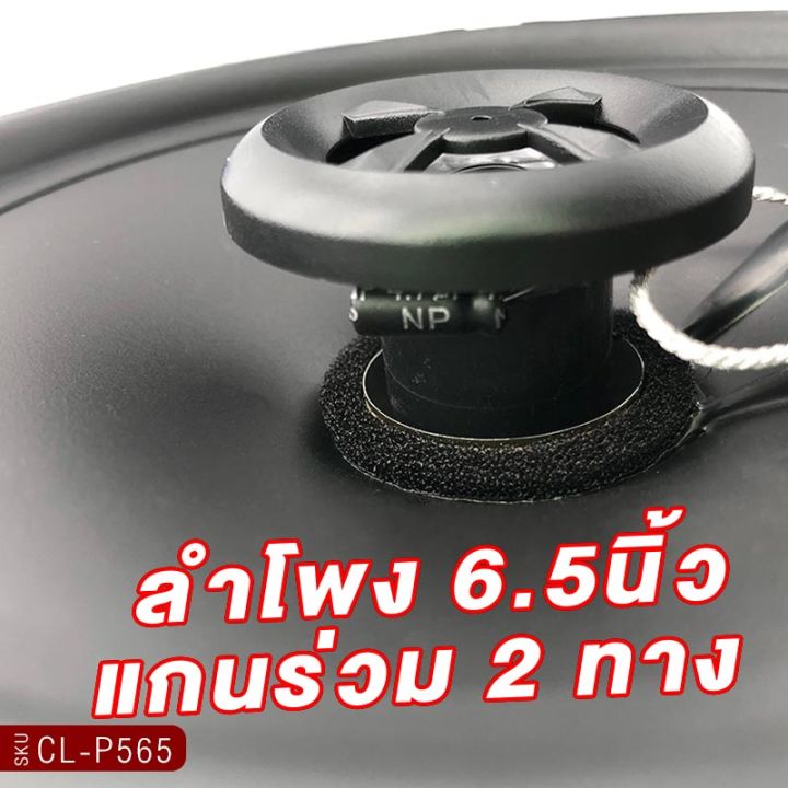 carwales-cl-p565-ลำโพงแกนร่วม-6-5นิ้ว-2ทาง-1คู่-เสียงไพเราะสมจริง-วัสดุคุณภาพ-ลำโพงติดรถยนต์-ลำโพงรถ-แกนร่วม-เครื่องเสียงติดรถยนต์