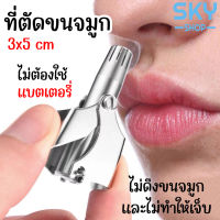 SKY ที่ตัดขนจมูก เครื่องตัดขนจมูก กรรไกรตัดขนจมูก ไม่ดึงขน ตัดขนจมูก กำจัดขนจมูก แบบพกพา ใช้ง่าย สะดวก สแตนเลสอย่างดี Nose Trimmer