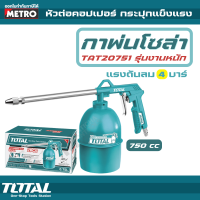 Total กาพ่นโซล่า ขนาด 750 cc รุ่น TAT20751-3 / TAT20751 by METRO E387